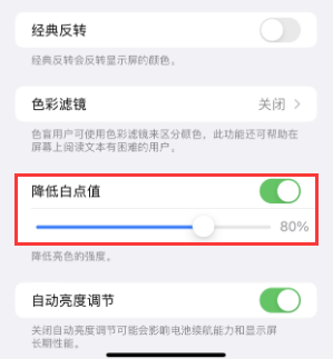 荷塘苹果电池维修分享iPhone省电巧妙设置降低白点值