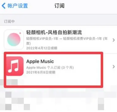 荷塘apple维修店分享Apple Music怎么取消自动收费