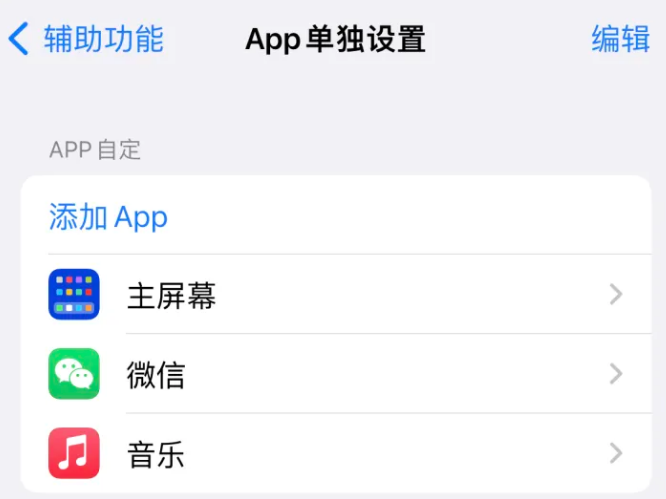 荷塘苹果14服务点分享iPhone14如何单独设置App