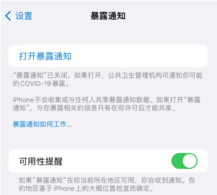 荷塘苹果指定维修服务分享iPhone关闭暴露通知操作方法 