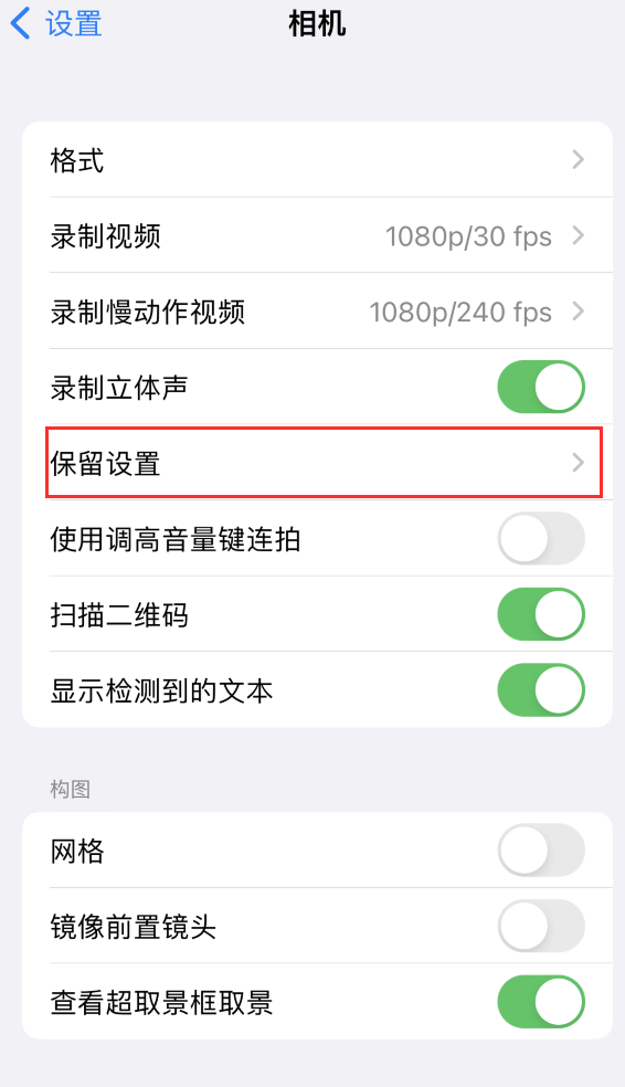 荷塘苹果14维修分享如何在iPhone 14 机型中保留拍照设置 