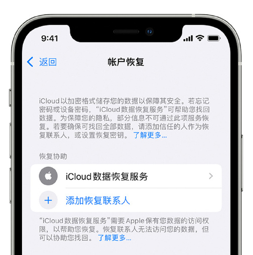 荷塘苹果手机维修分享在 iPhone 上设置帐户恢复联系人的方法 