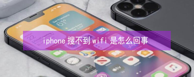 荷塘苹果13维修分享iPhone13搜索不到wifi怎么办 